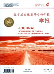 遼寧省交通高等專科學(xué)校學(xué)報
