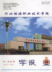 河北能源職業(yè)技術(shù)學院學報