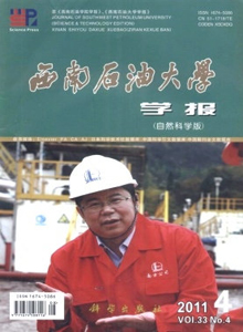西南石油大學(xué)學(xué)報(bào)·自然科學(xué)版
