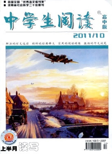 中學(xué)生閱讀·高中版·上半月雜志
