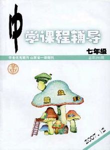 中學(xué)課程輔導(dǎo)·七年級雜志