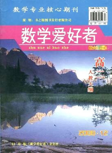 數(shù)學(xué)愛好者·高二人教大綱雜志