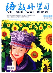 語(yǔ)數(shù)外學(xué)習(xí)·初中版八年級(jí)雜志