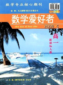 數(shù)學(xué)愛好者·高一新課標(biāo)人教版雜志