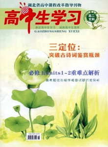 高中生學(xué)習(xí)·高二版雜志