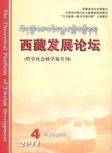 西藏發(fā)展論壇雜志
