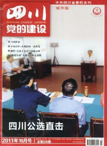 四川黨的建設(shè)·城市版雜志