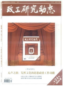 政工研究動態(tài)雜志