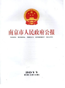 南京市人民政府公報(bào)