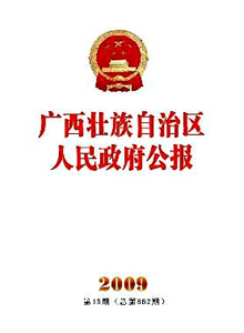 廣西壯族自治區(qū)人民政府公報(bào)