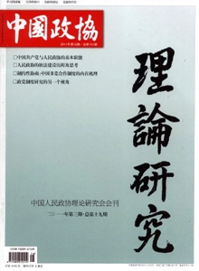 中國政協(xié)理論研究雜志