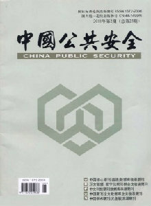 中國公共安全·學(xué)術(shù)版雜志