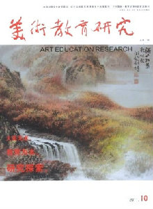 美術(shù)教育研究雜志