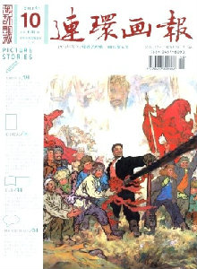 連環(huán)畫(huà)報(bào)雜志