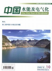 中國(guó)水能及電氣化雜志