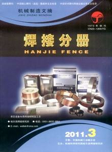 機(jī)械制造文摘·焊接分冊(cè)雜志