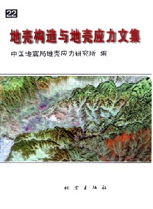 地殼構(gòu)造與地殼應(yīng)力文集雜志
