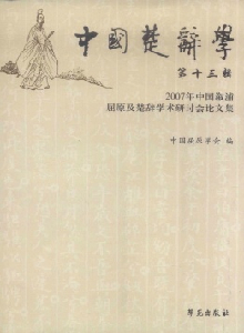 中國楚辭學(xué)雜志