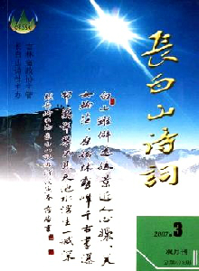 長(zhǎng)白山詩(shī)詞雜志