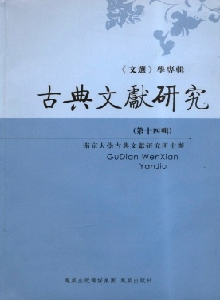 古典文獻(xiàn)研究雜志
