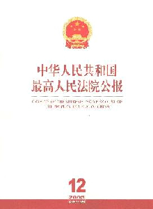 中華人民共和國最高人民法院公報(bào)雜志