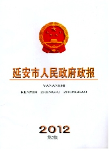 延安市人民政府政報