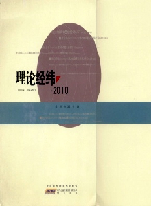 理論經(jīng)緯雜志