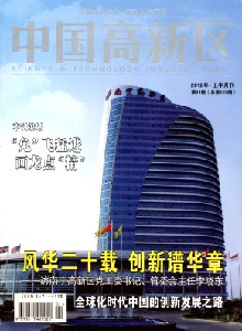 中國(guó)高新區(qū)雜志