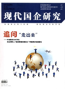 現(xiàn)代國企研究雜志