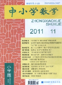 中小學(xué)數(shù)學(xué)·小學(xué)版雜志