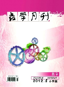 教學(xué)月刊小學(xué)版·數(shù)學(xué)雜志