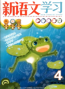 新語(yǔ)文學(xué)習(xí)·小學(xué)低年級(jí)版雜志