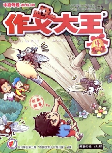作文大王·小學(xué)版雜志