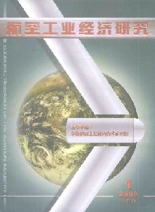 航空工業(yè)經濟研究雜志