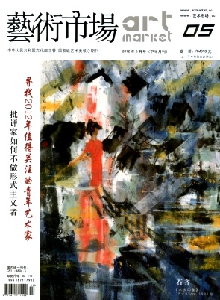 藝術(shù)市場(chǎng)雜志
