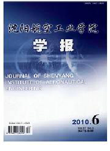 沈陽航空工業(yè)學(xué)院學(xué)報