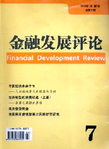 金融發(fā)展評論雜志