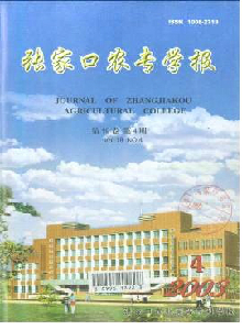 張家口農(nóng)專學(xué)報(bào)