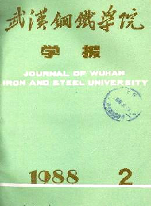 武漢鋼鐵學(xué)院學(xué)報(bào)