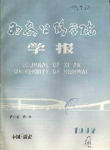 西安公路學(xué)院學(xué)報(bào)