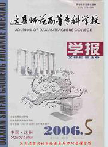 達(dá)縣師范高等專科學(xué)校學(xué)報(bào)
