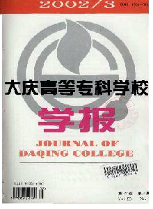 大慶高等專科學(xué)校學(xué)報(bào)