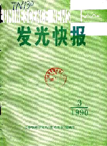 發(fā)光快報(bào)雜志
