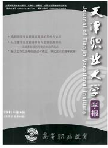 高等職業(yè)教育·天津職業(yè)大學(xué)學(xué)報