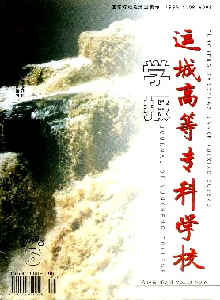 運城高等?？茖W校學報
