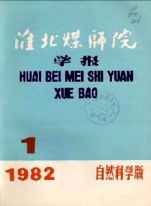 淮北煤師院學(xué)報·自然科學(xué)版