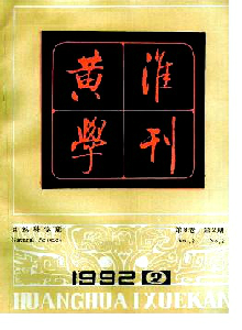 黃淮學(xué)刊·自然科學(xué)版