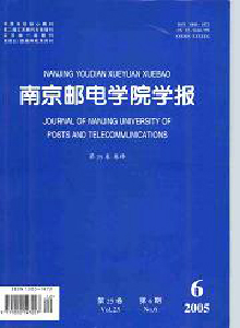 南京郵電學(xué)院學(xué)報·自然科學(xué)版