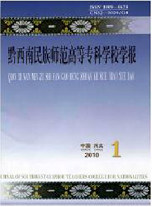 黔西南民族師范高等專科學(xué)校學(xué)報