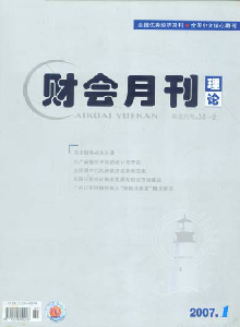 財(cái)會(huì)月刊·理論版雜志